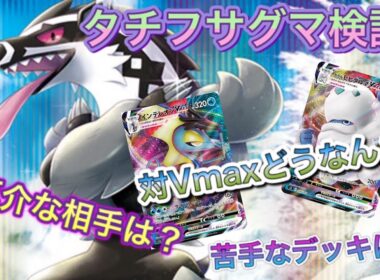 #422【ポケカ】最強の刺客タチフサグマ、Vmax相手だとどうなん？