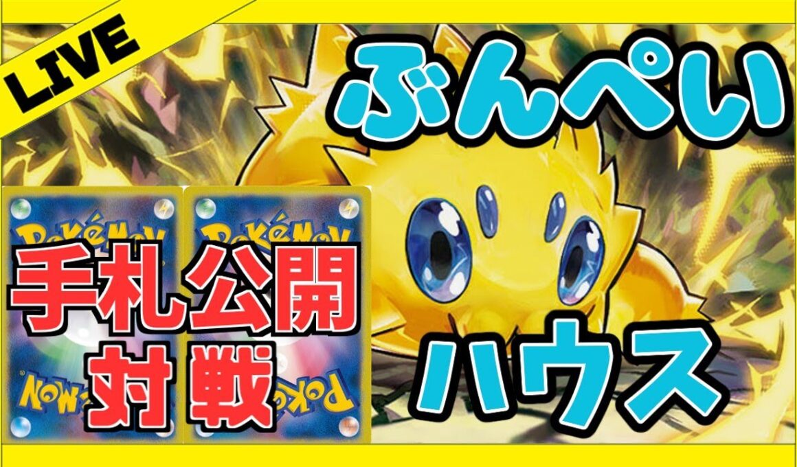 【ポケカ/生配信】バチュルバレットを試す回（環境デッキ全部と予定）【対戦/ポケモンカード/ぶんぺいハウス】