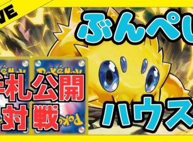 【ポケカ/生配信】バチュルバレットを試す回（環境デッキ全部と予定）【対戦/ポケモンカード/ぶんぺいハウス】