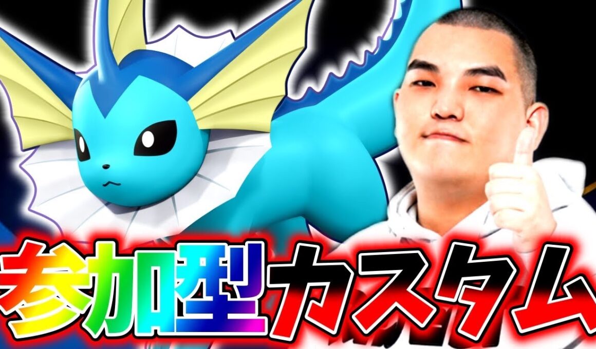 【ポケモンユナイト】新登場『シャワーズ』を使う参加型カスタム【初心者・コメント歓迎】