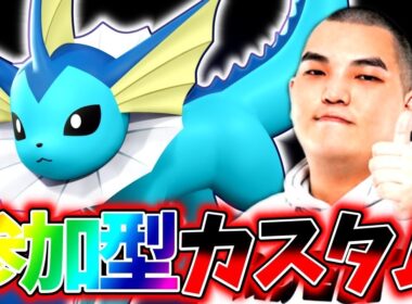 【ポケモンユナイト】新登場『シャワーズ』を使う参加型カスタム【初心者・コメント歓迎】