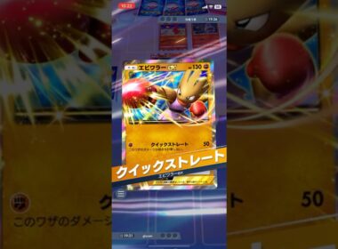 現在大流行中のベビィポケモンの討伐に最適！エビワラーEXのクイックストレートで後攻1ターン目からブビィを粉砕！！ #shorts #ポケモン #ポケポケ #pokemon