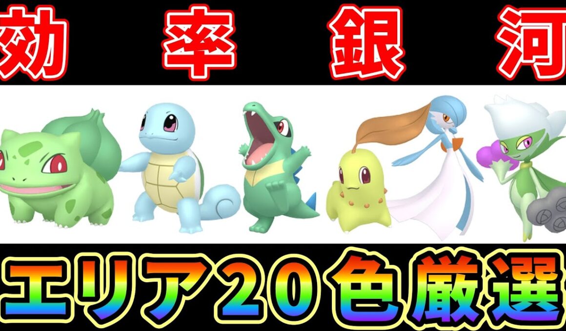 【ポケモンZA】エリア20ワニノコ/チコリータ/ゼニガメ/フシギダネ色違い厳選効率銀河にする方法がヤバ過ぎる！