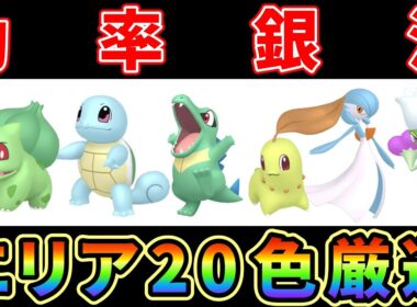 【ポケモンZA】エリア20ワニノコ/チコリータ/ゼニガメ/フシギダネ色違い厳選効率銀河にする方法がヤバ過ぎる！