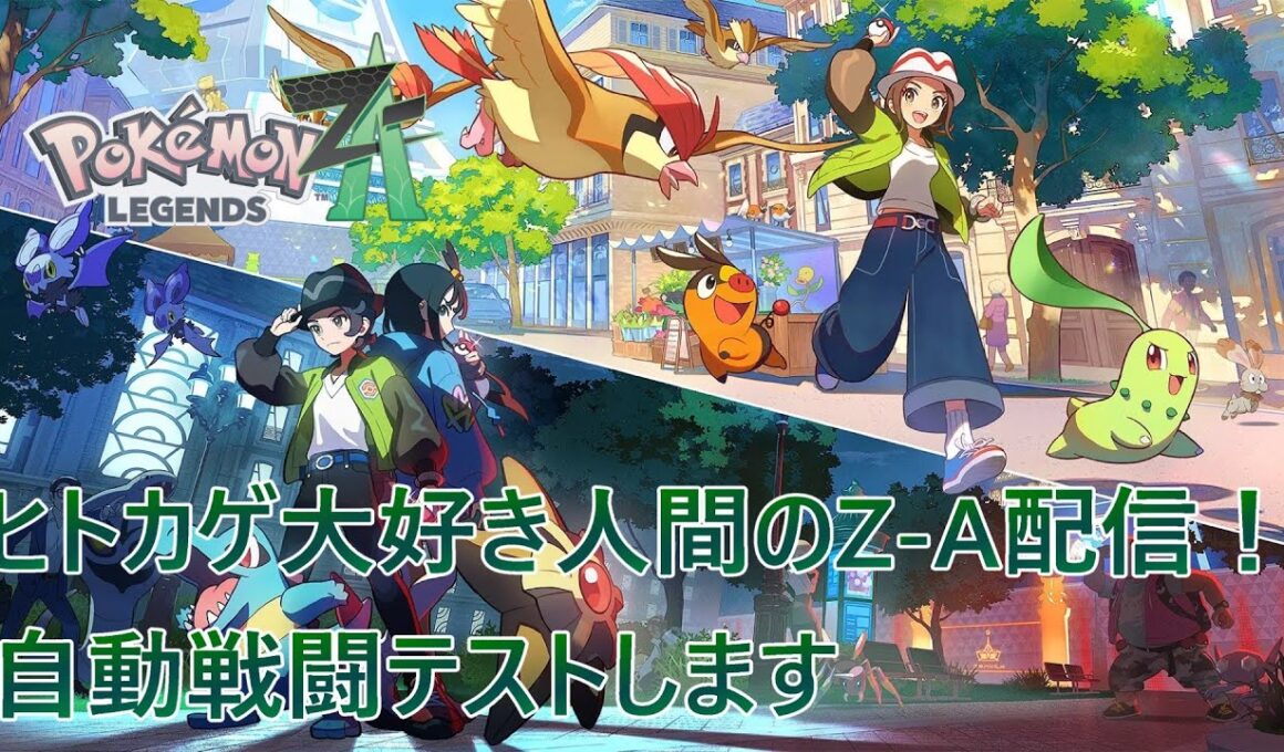 【ポケモンZA】ヒトカゲ大好き人間のZ-A配信！ 自動戦闘テストします