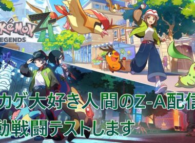 【ポケモンZA】ヒトカゲ大好き人間のZ-A配信！ 自動戦闘テストします
