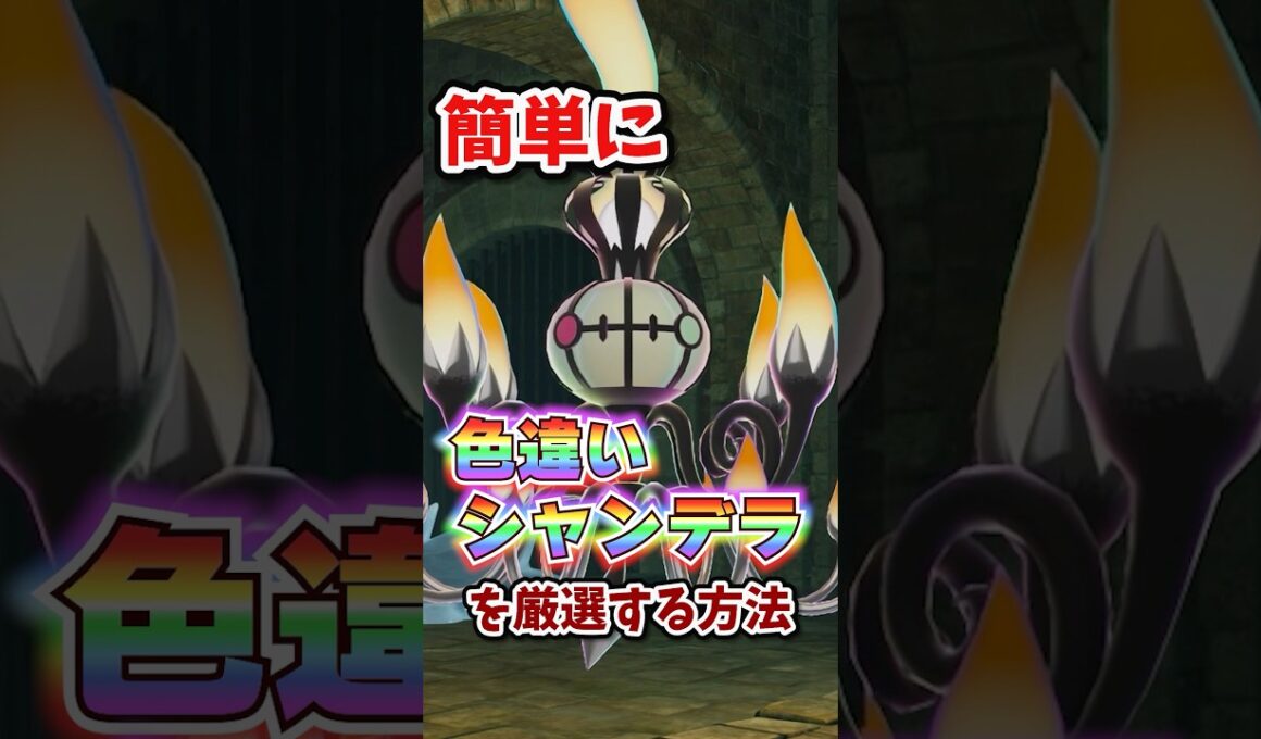 【朗報】色違いシャンデラか超簡単に厳選できる！！ #ポケモンレジェンズza