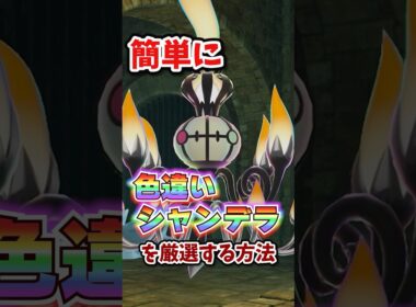 【朗報】色違いシャンデラか超簡単に厳選できる！！ #ポケモンレジェンズza
