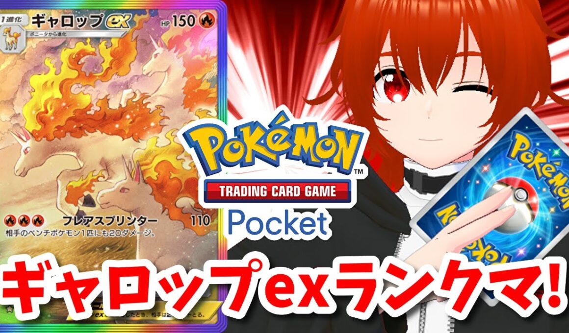【ポケポケ】ギャロップexで爆走するランクマ！🔥【れみぃ/VTuber】