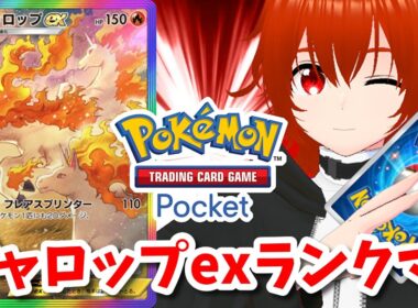 【ポケポケ】ギャロップexで爆走するランクマ！🔥【れみぃ/VTuber】