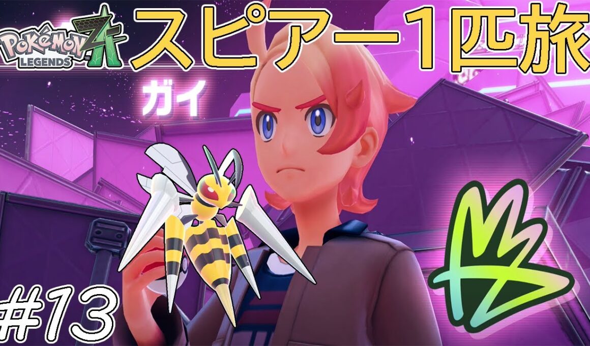 【ゆっくり実況】ポケモンZAをスピアー1匹でクリアする　part13【ポケモンZA】