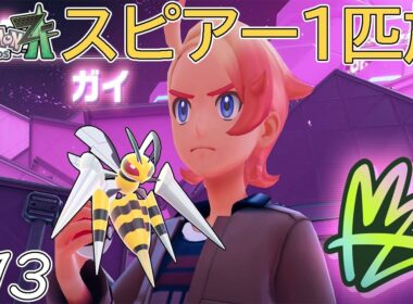 【ゆっくり実況】ポケモンZAをスピアー1匹でクリアする　part13【ポケモンZA】