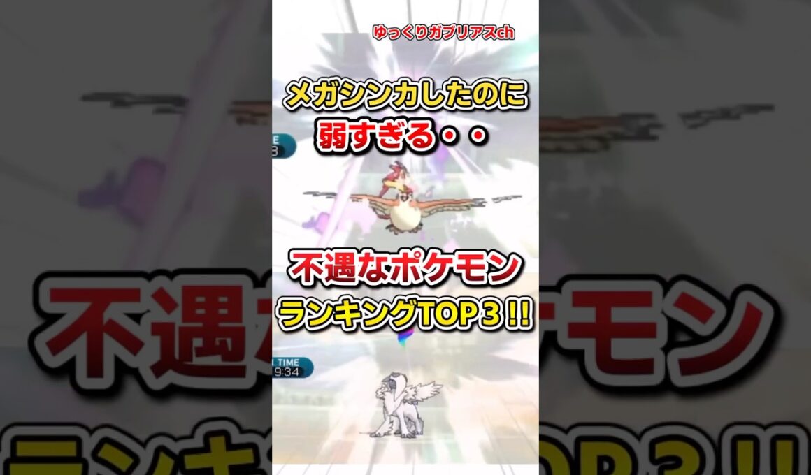 【ポケモン】メガシンカしたのに弱すぎる不遇なポケモンランキングTOP3【雑学】