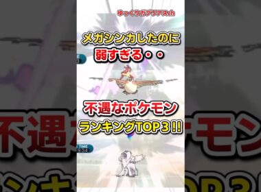 【ポケモン】メガシンカしたのに弱すぎる不遇なポケモンランキングTOP3【雑学】