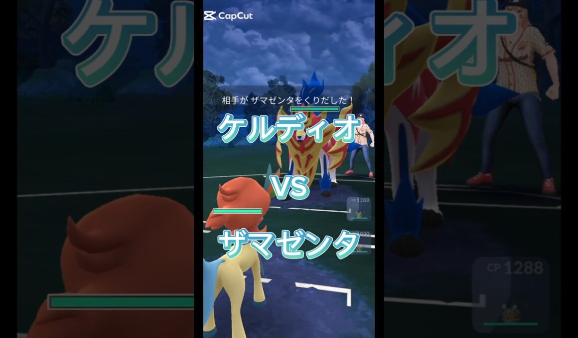 ケルディオVSザマゼンタ #ポケモンgo #ケルディオ