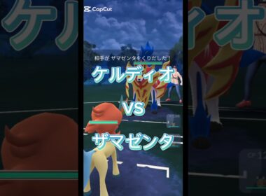 ケルディオVSザマゼンタ #ポケモンgo #ケルディオ