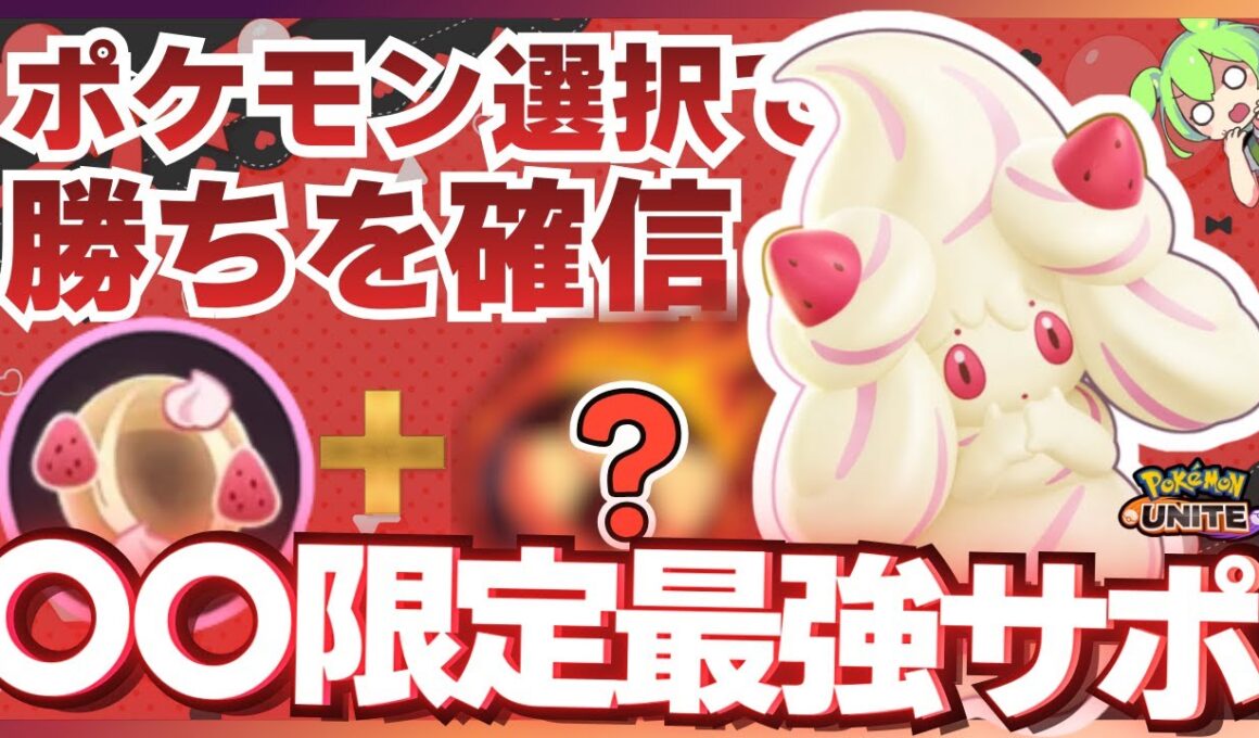 【勝ち確】並のサポ専じゃ使いこなせない難易度激高ADC専属『マホイップ』が楽しすぎるｗｗｗ【ポケモンユナイト】