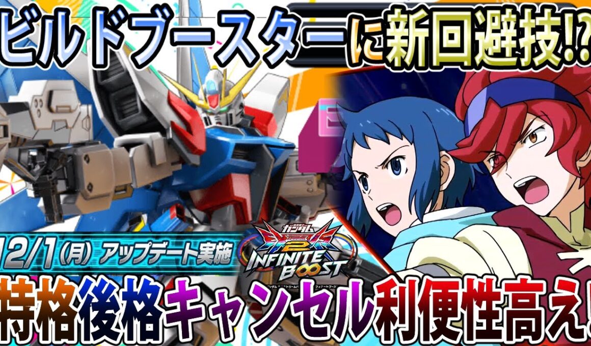 【イニブ】底上げ調整で色んな所が便利になったビルドストライク！ブースター君横バレルロールしてて草【ビルドストライク】【EXVSIB】【インフィニットブースト】