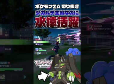 【ポケモンSV】ジガルデ主役回に暴れ回るヒヤッキーが強すぎたwwwww【ゲーム実況】#shorts #切り抜き #ポケモン #ポケモンza #pokemon #ジガルデ