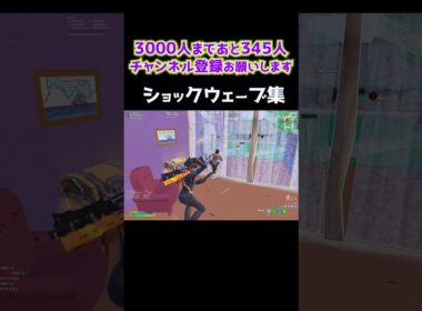 ショックウェーブいいよね⁉ #shorts 433 #フォートナイト