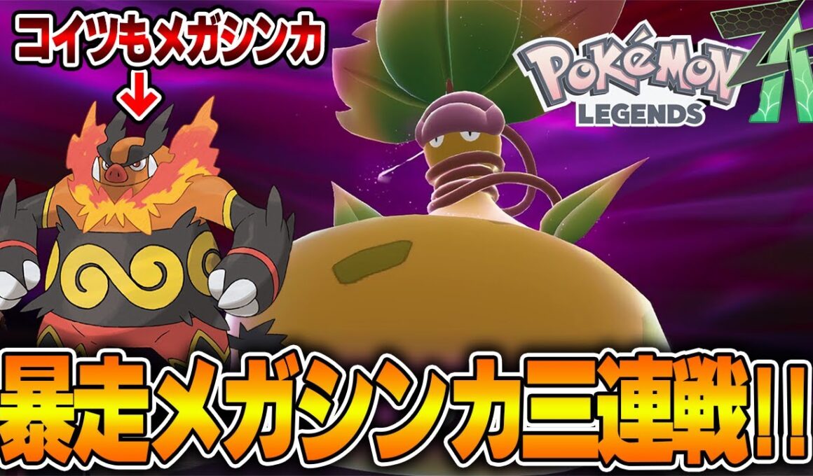 #4 暴走メガシンカはヤブクロンで鎮めますww【ポケモンZ-A】