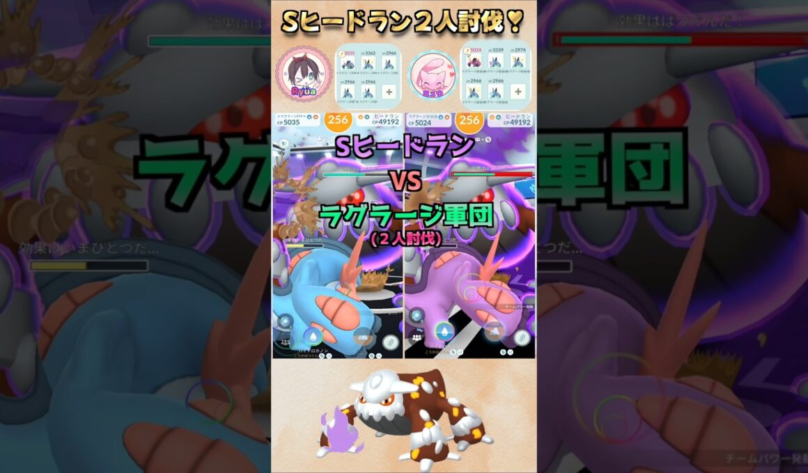 Sヒードランをラグラージ軍団で2人討伐!!【ポケモンGO】