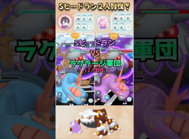 Sヒードランをラグラージ軍団で2人討伐!!【ポケモンGO】