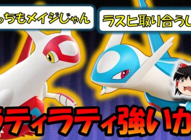 『ラティオス＆ラティアス』のシナジーを徹底解説【ポケモンユナイト】