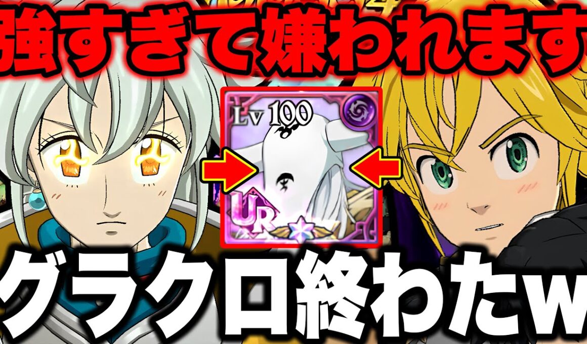 ※真似する時は注意してください！強過ぎて対策不可能なチート級パーティーが完成ｗｗどう考えても環境最強編成です！【グラクロ】【七つの大罪グランドクロス】【グラクロ環境最強パーティー】
