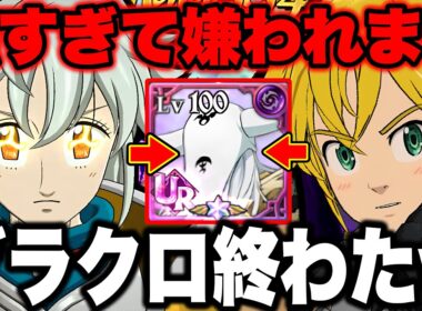 ※真似する時は注意してください！強過ぎて対策不可能なチート級パーティーが完成ｗｗどう考えても環境最強編成です！【グラクロ】【七つの大罪グランドクロス】【グラクロ環境最強パーティー】