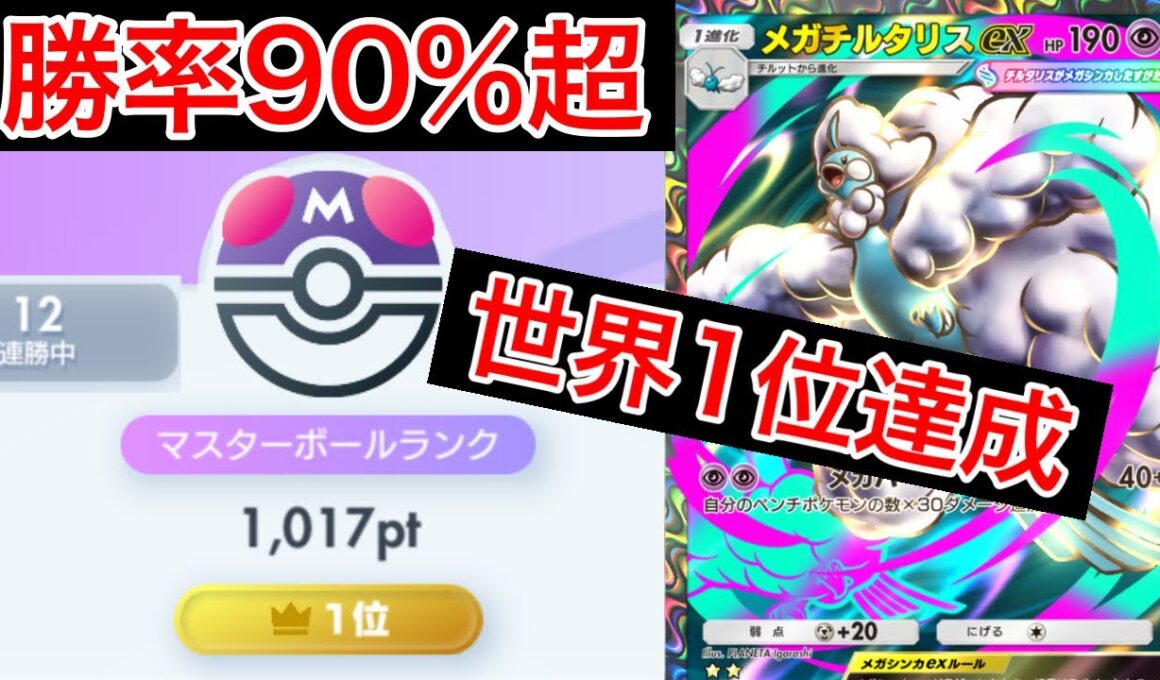 【ポケポケ】”最強デッキです”勝率90%超で無双して世界1位になったデッキを紹介します　Pokémon Trading Card Game Pocket