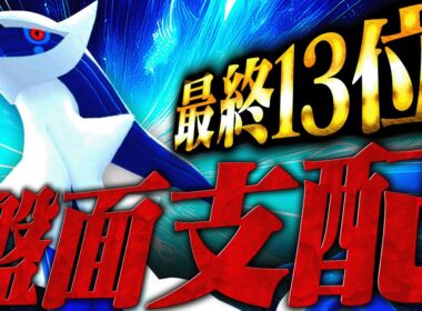 【爆勝ち】ノーマルではない「雫プレート」を持たせたアルセウスが支配の神でした。【ポケモンSV】
