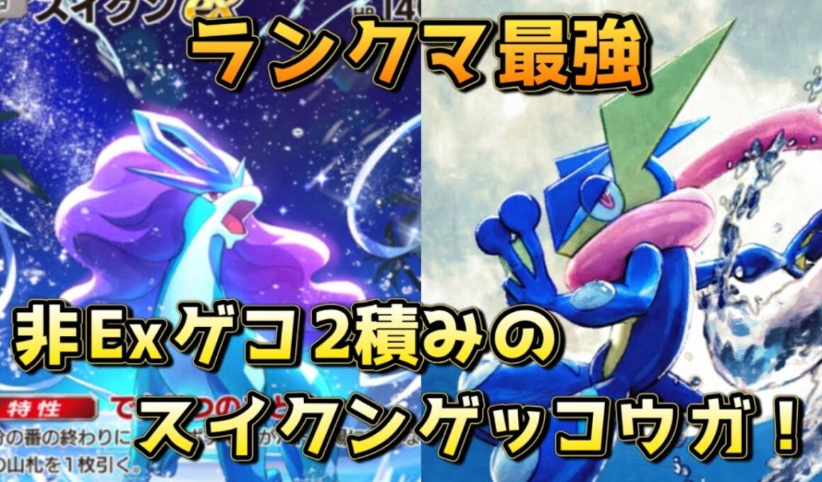 環境の覇者、スイクンゲッコウガ！非Exゲコ、アカギ、マント2積みでサザンドラアブソルを意識した構成！！