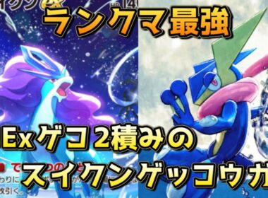 環境の覇者、スイクンゲッコウガ！非Exゲコ、アカギ、マント2積みでサザンドラアブソルを意識した構成！！
