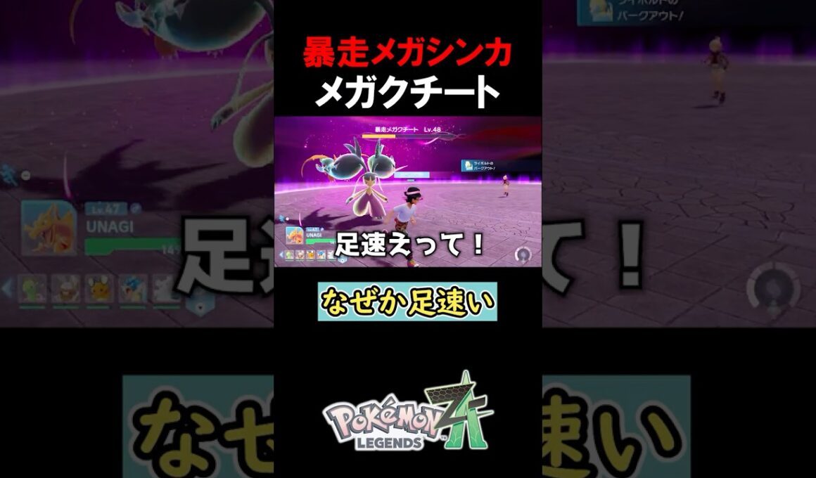 謎に足が速い「暴走メガクチート」【ポケモンZA】#みつみつい #Shorts