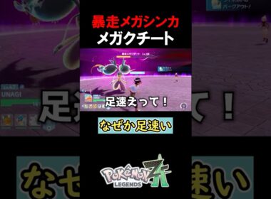 謎に足が速い「暴走メガクチート」【ポケモンZA】#みつみつい #Shorts