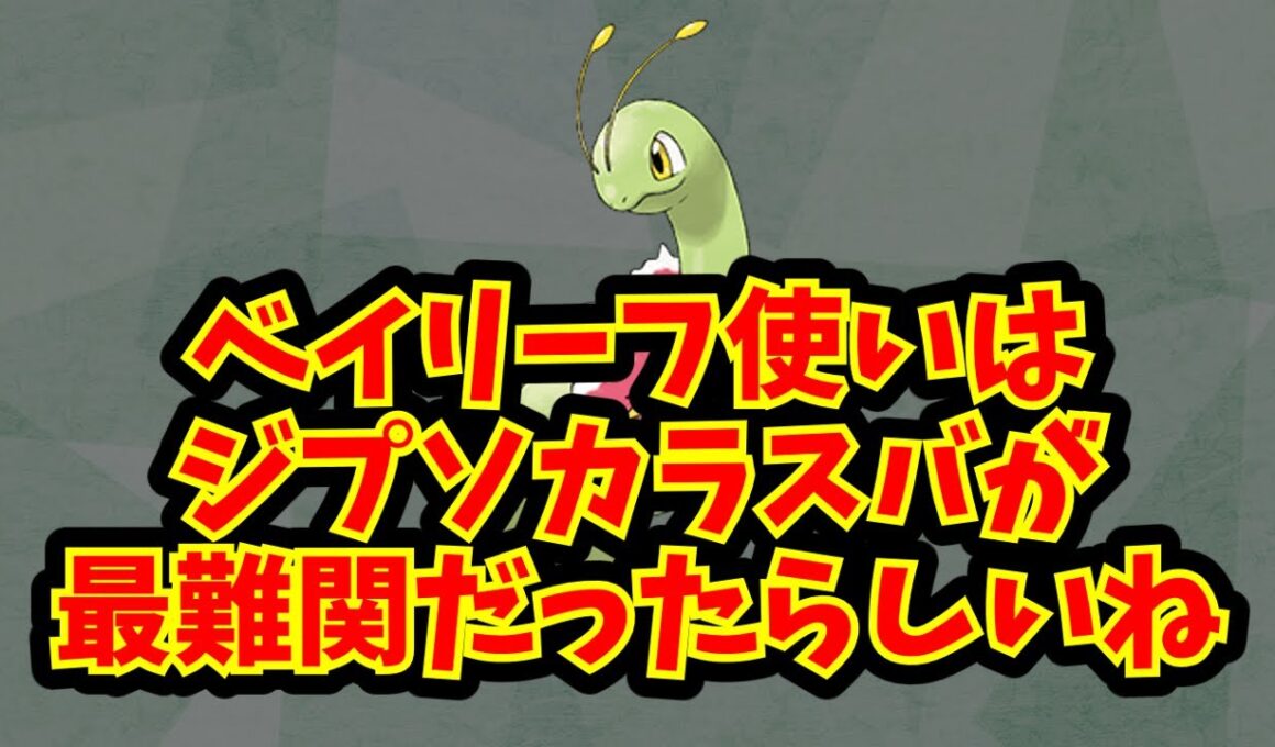 ベイリーフ使いはジプソカラスバが最難関だったらしいね