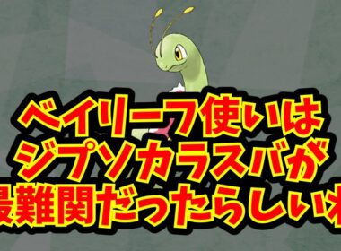 ベイリーフ使いはジプソカラスバが最難関だったらしいね