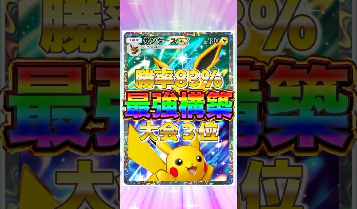 【ポケポケ】勝率83%！？新環境"サンダースex ×ピカチュウex"の最強デッキを紹介します。【ポケカアプリ/最強デッキ/環境デッキ】 #ポケカ #最強デッキ #ポケモンカード