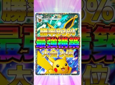 【ポケポケ】勝率83%！？新環境"サンダースex ×ピカチュウex"の最強デッキを紹介します。【ポケカアプリ/最強デッキ/環境デッキ】 #ポケカ #最強デッキ #ポケモンカード