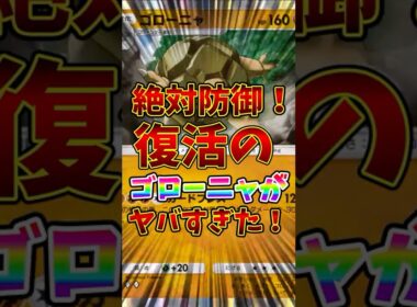 【ポケポケ】絶対防御！復活のゴローニャがヤバすぎた！【Pokémon Trading Card Game Pocket】