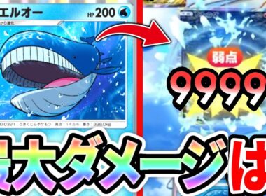 【検証】理論上無限ダメのホエルオーで最大ダメ検証したら奇跡が起きた！【ポケポケ】