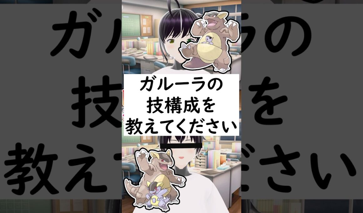 陽キャか変態か一瞬でわかる質問「ガルーラの技構成を教えてください」 #vtuber #shorts #pokemon #ポケモン廃人