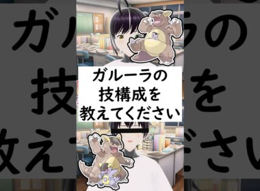 陽キャか変態か一瞬でわかる質問「ガルーラの技構成を教えてください」 #vtuber #shorts #pokemon #ポケモン廃人