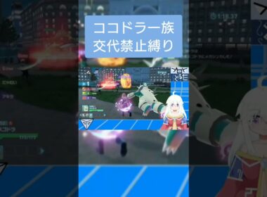 交代禁止でココドラ一族パーティーを使ったら楽しすぎたwww #shorts #ポケモンza