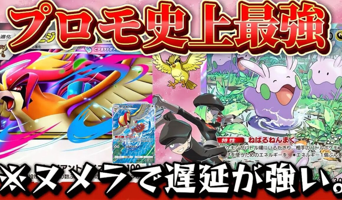【ポケポケ】【メガピジョットex】プロモ最強メガピジョットexと時間を稼げるヌメラの相性抜群デッキ紹介！