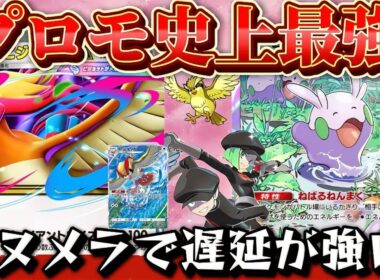 【ポケポケ】【メガピジョットex】プロモ最強メガピジョットexと時間を稼げるヌメラの相性抜群デッキ紹介！