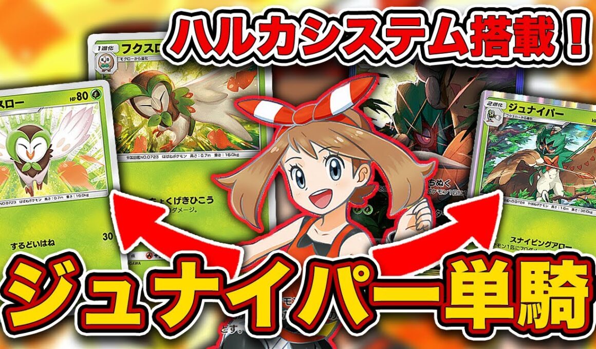 【ポケポケ】”天才ハルカシステム”で4種の進化先を使い分ける！ジュナイパー単騎で爆勝ちしたので、実際のランクマッチを見ながら徹底解説します。