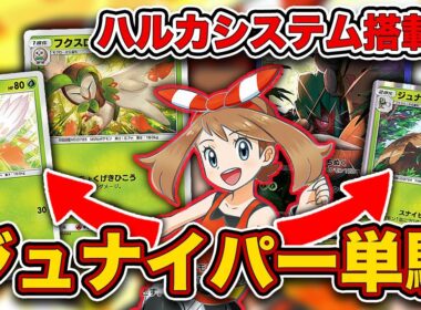 【ポケポケ】”天才ハルカシステム”で4種の進化先を使い分ける！ジュナイパー単騎で爆勝ちしたので、実際のランクマッチを見ながら徹底解説します。