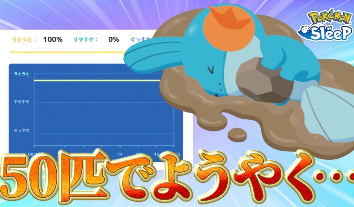 【ポケモンスリープ】コインロッカーで計測したらミズゴロウの厳選が終わりました